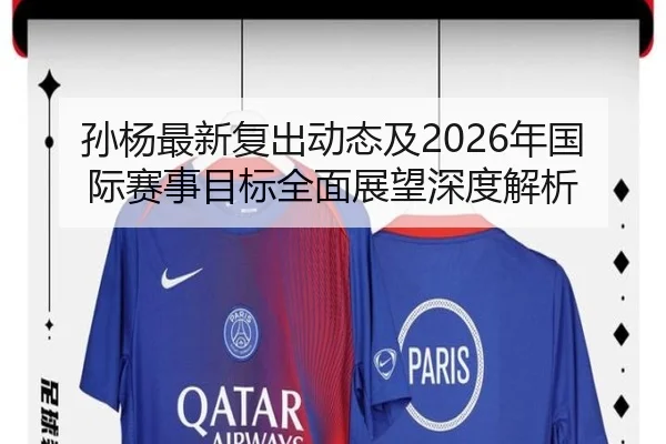 孙杨最新复出动态及2026年国际赛事目标全面展望深度解析（ZHONGOU SPORTS）